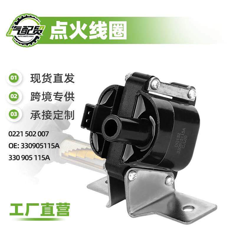 现货小批量适用大众桑塔纳点火线圈高压包0221502007 330905115A
