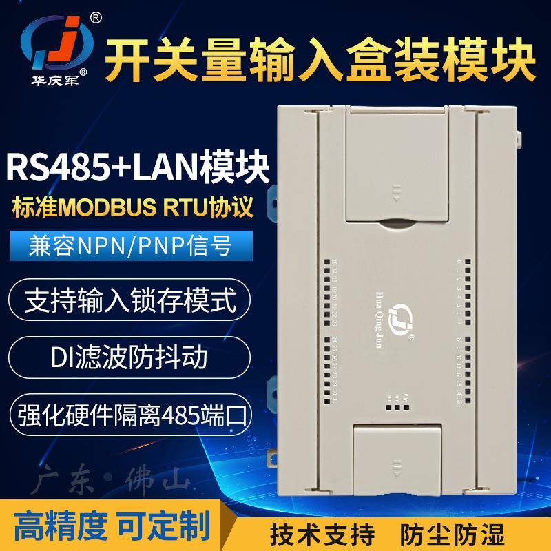 华庆军RS485开关量输入输出模块以太网口工业抗干扰光耦输入隔离
