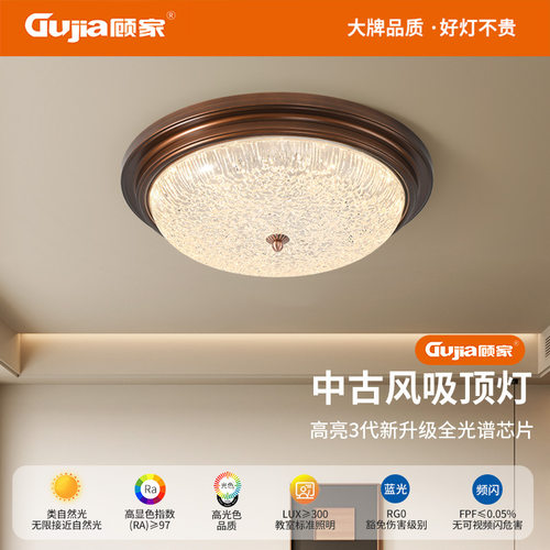顾家美式复古吸顶灯卧室灯乡村中古风圆形护眼书房灯中山灯具357L