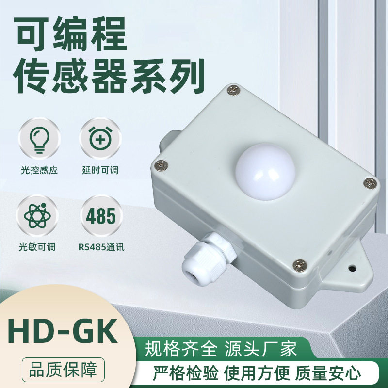 HD-GK可编程人体传感器红外微波感应器光照度传感动静微波开关