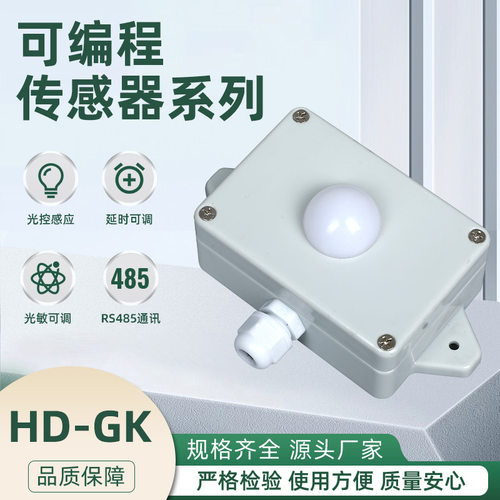 HD-GK可编程人体传感器红外微波感应器光照度传感动静微波开关