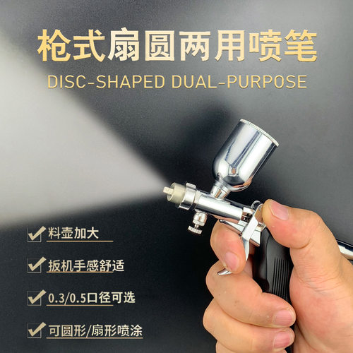 扇形圆型出料手持板机式0.3 0.5口径两用喷笔汽车快速喷漆点修专