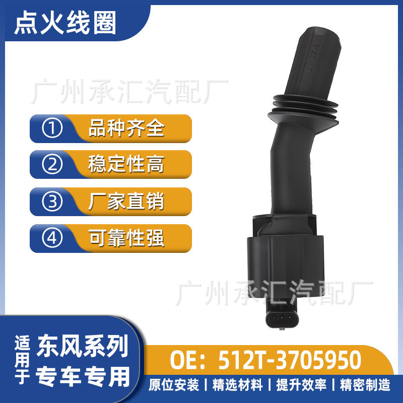 512T-3705950适用于东风汽车点火线圈风行菱智M5菱智M5L菱智V3