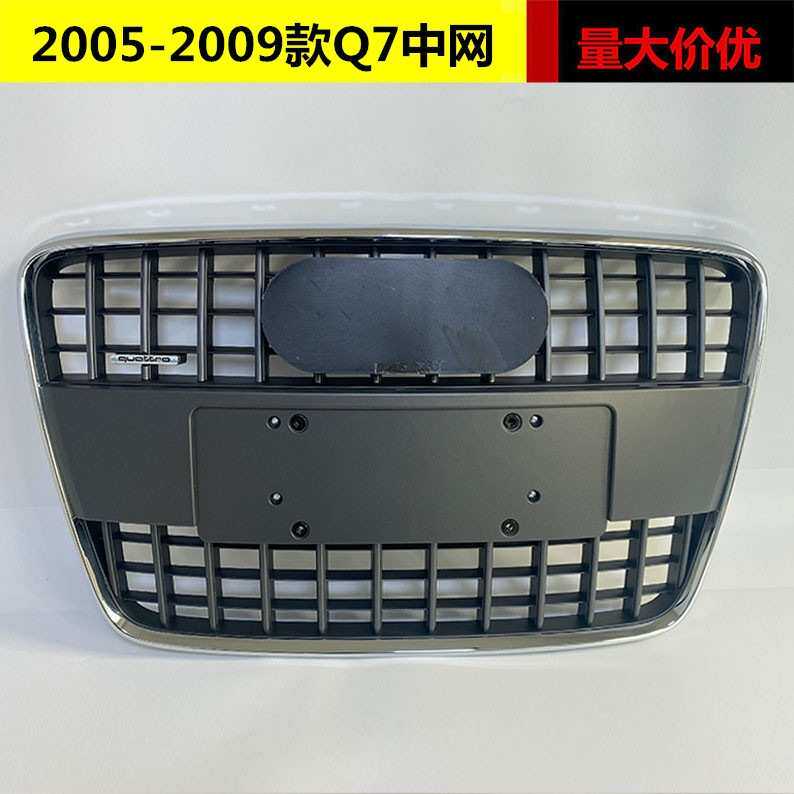 适用于奥迪Q7中网05 06 07 08 09款Q7前杠格栅灰色前脸进气格栅