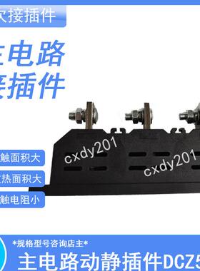 GCK柜一次接插件主电路动静插件DCZ5-B-3-125ADCZ5-B-3-400A250A