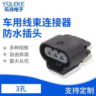 3孔防水插头 车用线束连接器防水连接器护套 汽车连接器接插件