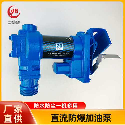 直流防爆加油泵  防爆泵 汽油泵DCEx-Proof Fuel Transfer Pump