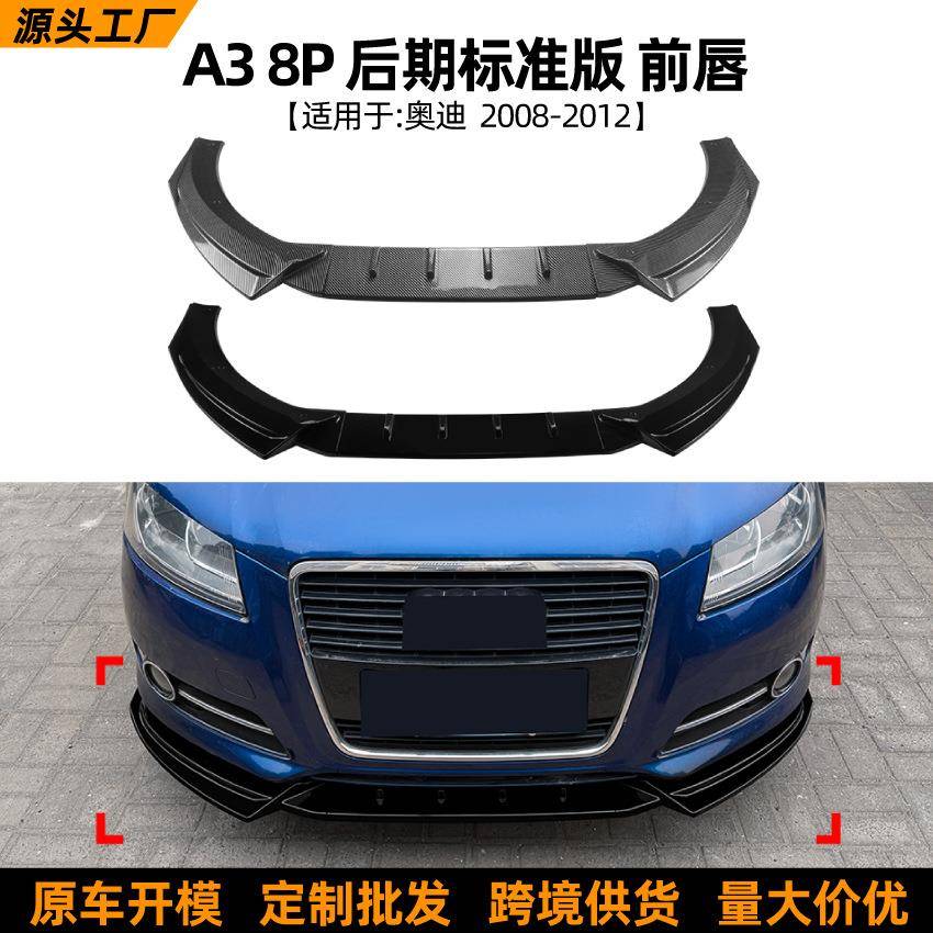 适用奥迪A3 8P 2008-2012后期标准版前唇前铲扰流板包围跨境改装