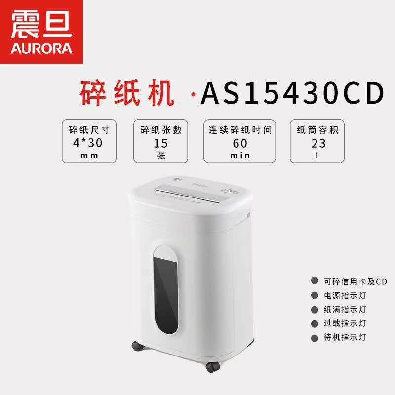 震旦AS15430CD 碎纸机办公电动文件粉碎机 碎15张连续碎纸60分钟