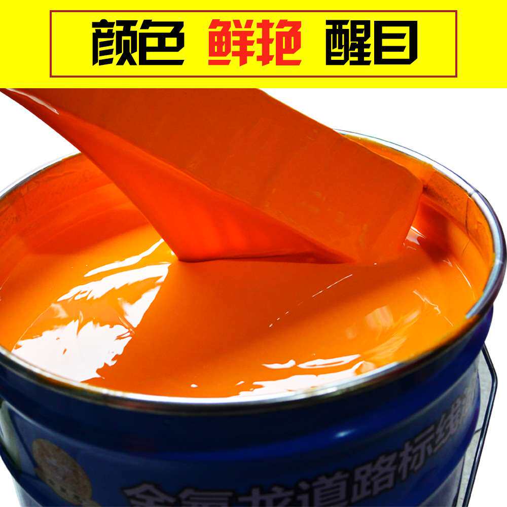 划线漆黄色道路标线涂料马路划线漆水泥地标线漆车位线漆耐磨