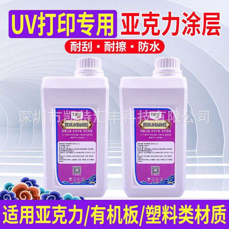 图彩亚克力uv涂层塑粉UV平板打印机uv墨水透明附着液uv打印涂层