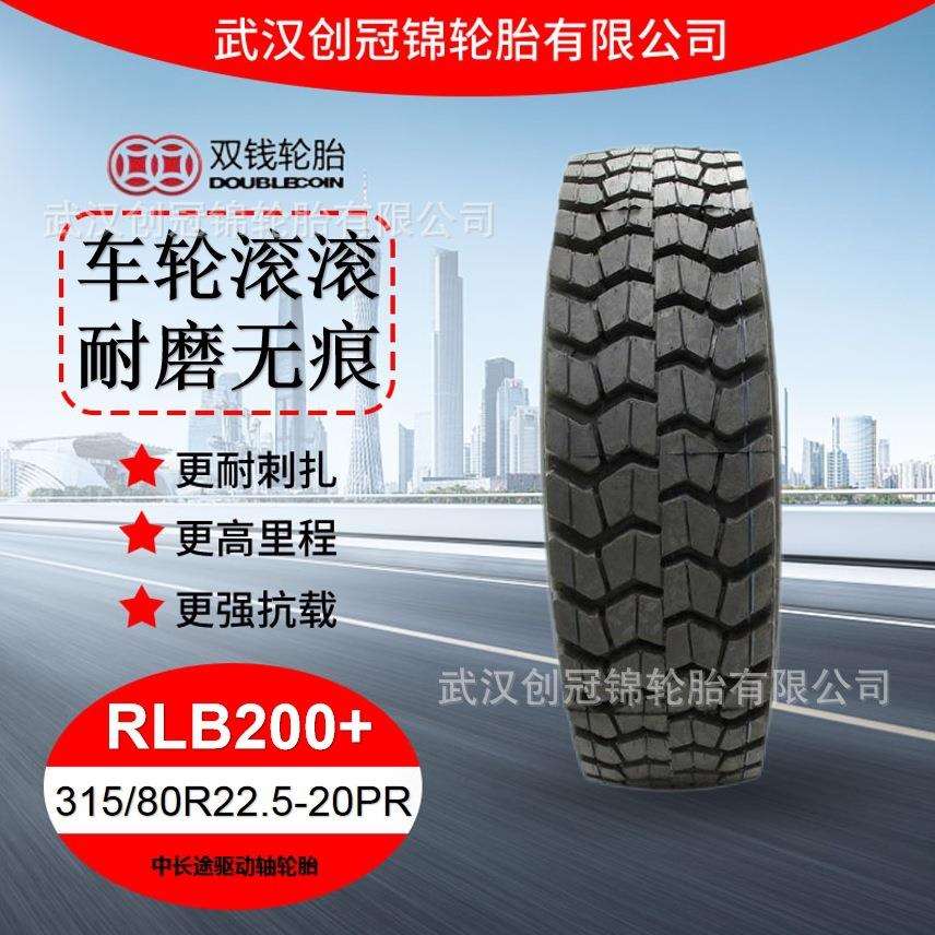 双钱牌轮胎 315/80R22.5-20PR花纹RLB200+双钱中长途驱动轴轮
