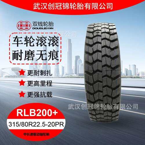 双钱牌轮胎 315/80R22.5-20PR花纹RLB200+双钱中长途驱动轴轮