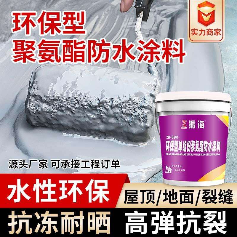 振海水性聚氨酯防水涂料沥青外墙卫生间屋顶防水剂胶补漏20kg