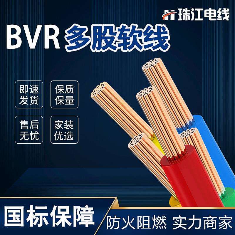 厂家直销国标纯铜广东花环珠江阻燃BVR1.5/2.5/4/6平方多股软电线