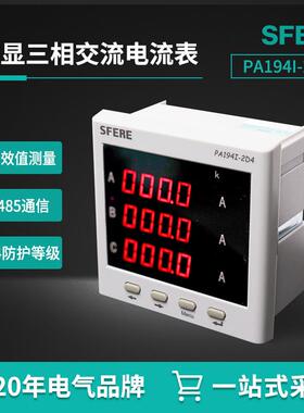 江苏斯菲尔PA194I-2D4具备3路模拟量输出LED显示三相交流电流表