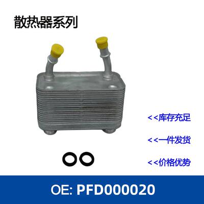 机油冷却器散热器油冷器发动机PFD000020/ 8M037575678
