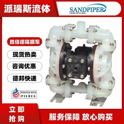 现货胜佰德气动隔膜泵S05B2P1TPBS000泵S05B2P2TPN/K1TPB半寸DN15