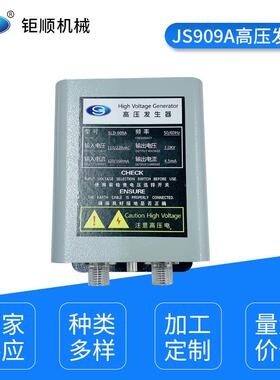 JS909A大功率高压发生器 高压静电驻极设备 厂家供应