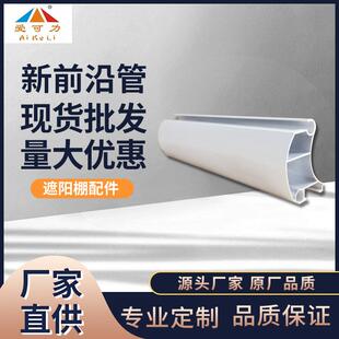 厂家直供伸缩雨棚遮阳棚零配件铝合金前沿管户外活动折叠雨棚配件