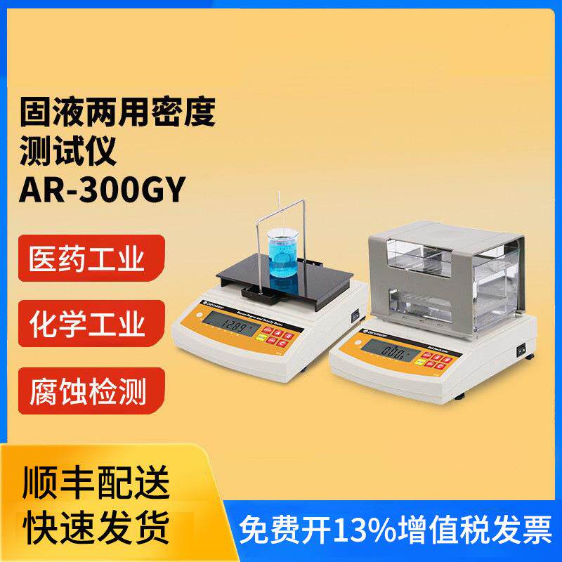 达宏美拓AR-300GY固液两用密度计高精度数显固液态两用密度测定仪