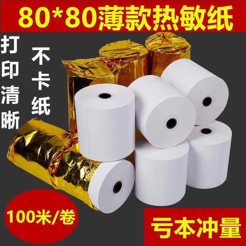 热敏收银纸57x50x40*30打印纸80x80x60x50前台58mm超市机小票纸po