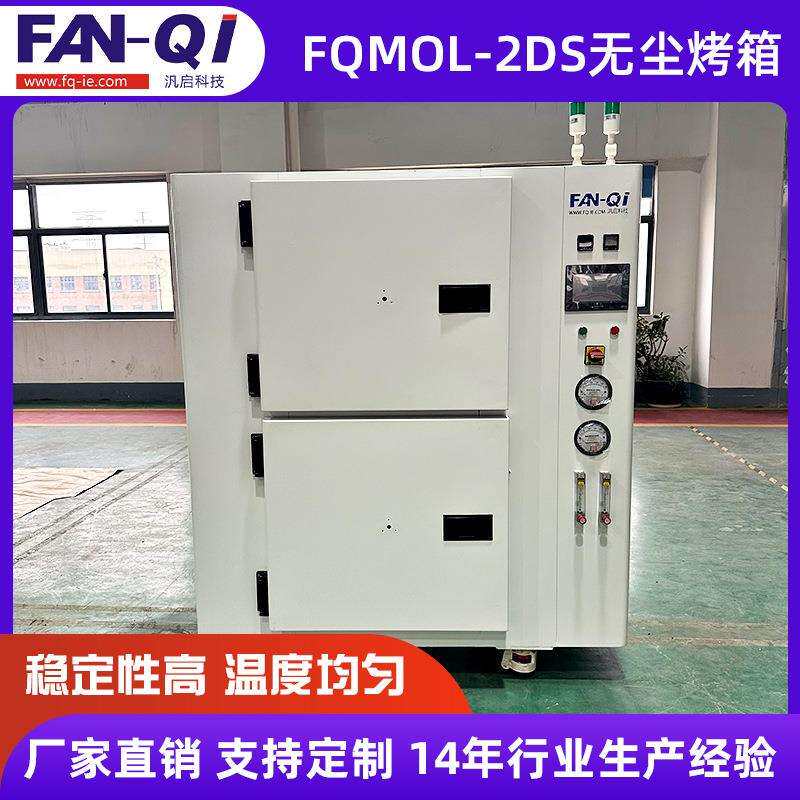 FQMOL-2DS高温无尘烤箱 工业烤箱 洁净烤箱 热风烤箱 工厂定 制