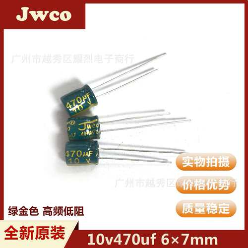 原装电容10v470uf 6×7mm jwco 电源绿金 高频低阻铝电解电容器