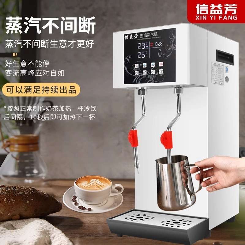 信益芳蒸汽机奶茶店商用不锈钢全自动定温步进式加热奶泡机开水机