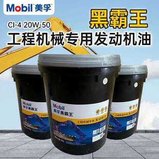 美孚黑霸王工程机械专用发动机油CH-415W-40/20W-50/1300C V2​