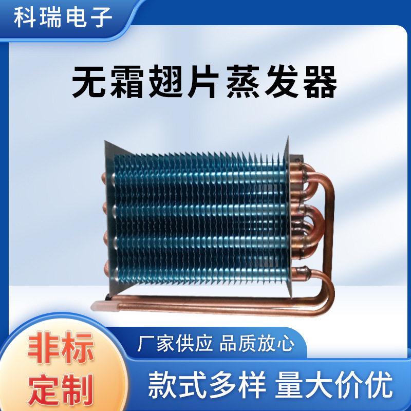 车载冰箱无霜翅片蒸发器冷凝器换热器冷柜展示柜散热片制冷设备