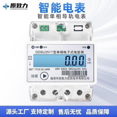 原致力RS485智能单相电子式导轨电表 宿舍出租房预付费智能电能表