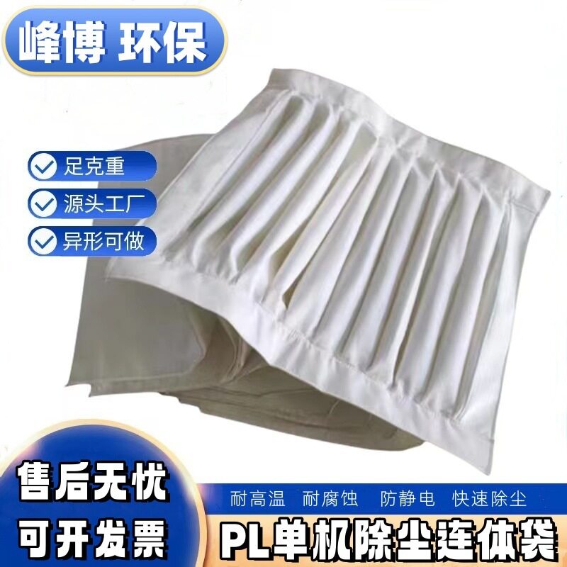PL单机除尘器布袋耐高温除尘布袋异型信封式除尘布袋过滤袋防静电
