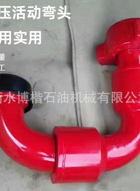 现货高压活动弯头50型活动弯头 2寸1502丝扣式活动弯头15000psi