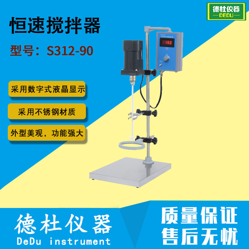 S312-90恒速搅拌器磁力搅拌器、电动搅拌器
