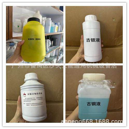 金属发黑剂 银饰做旧液古银复古液 做旧古铜液首饰加工表面处理液