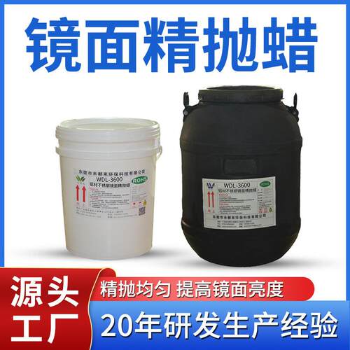 铝材镜面黑亮精抛蜡不锈钢金属抛光膏液铝合金研磨光亮处理剂