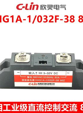 欣灵固态继电器HHG1A-1/032F-38 80Z 单相 工业级 SSR-DA 80A