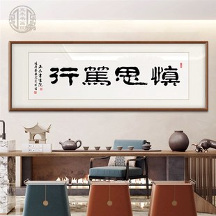慎思笃行书法字画装饰画新中式客厅办公室背景墙挂画定制书法挂画