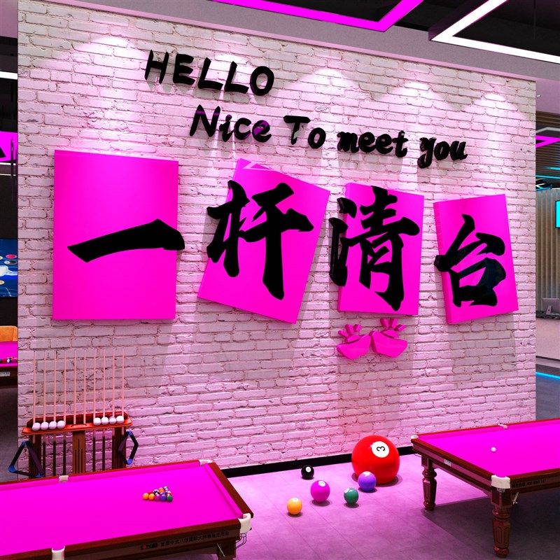 网红打卡一杆清台球厅室房墙面装饰挂贴纸画用品大全形象标语文化,家居饰品,文化墙贴,淘宝优惠券,粉丝福利购,淘宝优惠卷
