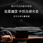 比亚迪汉避光垫中控台防滑垫新荣耀版 仪表台遮光垫防晒垫内饰改装
