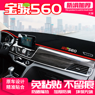适用宝骏560中控台避光垫仪表盘隔热防晒垫内饰装 饰遮阳汽车用品