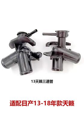 21517-3TS0A适用08-20款天籁水箱上水管三通管加水口21517-6CT0A