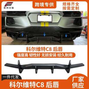 适用于雪佛兰科尔维特尾唇改装Corvtte C8后扰流扩散器小包围套件