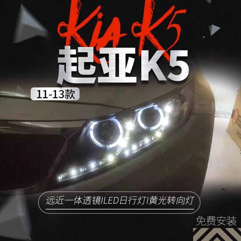 适用于起亚11-13款K5大灯总成改装LED天使眼日行灯双光透镜氙气灯