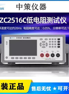 中策ZC2516C低电阻测试仪1uΩ～2MΩ精度0.05%温度补偿四端RS232C