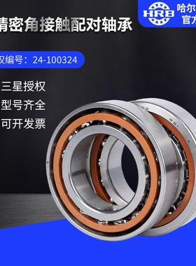 HRB哈尔滨轴承7022C/P5/P4角接触单个配对DB DT DF轴承