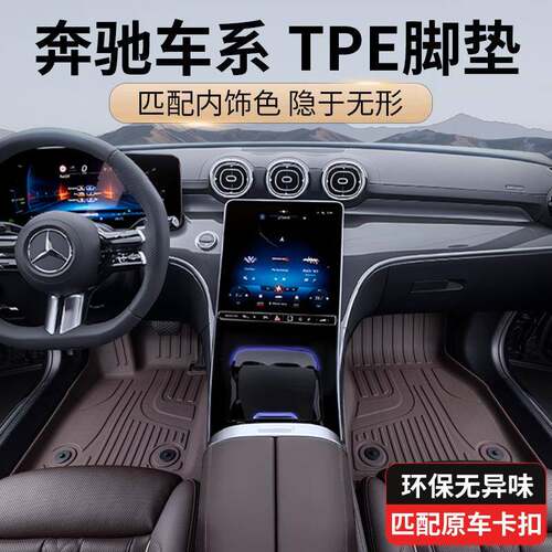 奔驰GLC300L E300L C级C260L C200L GLE GLB GLA全包围TPE脚垫毯