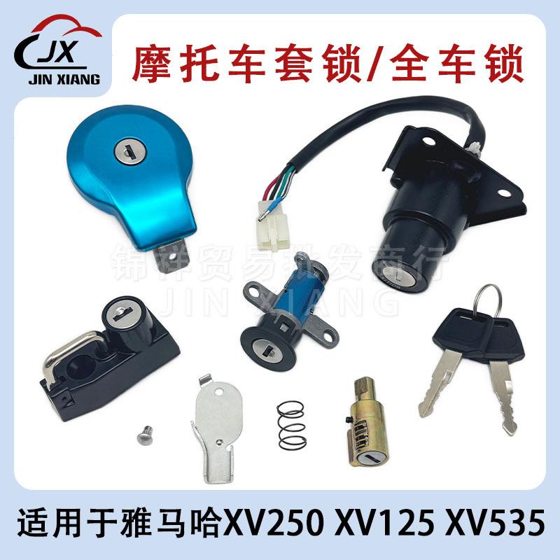 XV250套锁 雅马哈 天王太子250QJ250-H XV125 电门锁 油箱盖五锁