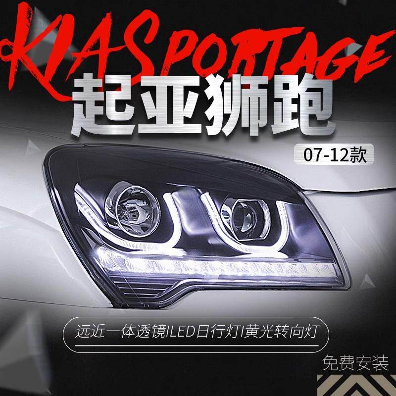 适用于起亚07-12款狮跑大灯总成改装LED双色日行灯双光透镜氙气灯